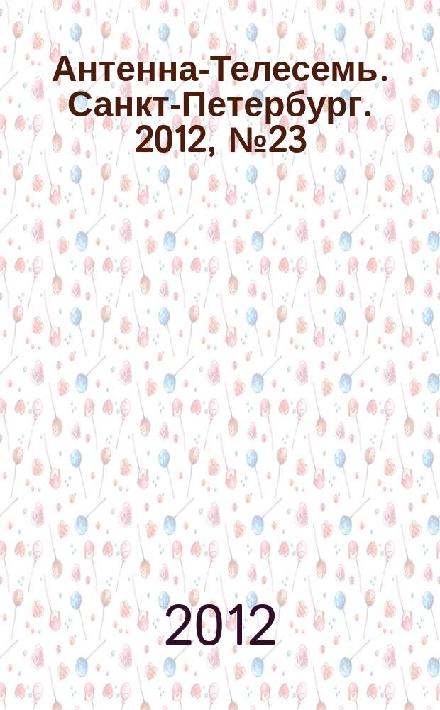 Антенна-Телесемь. Санкт-Петербург. 2012, № 23 (811)