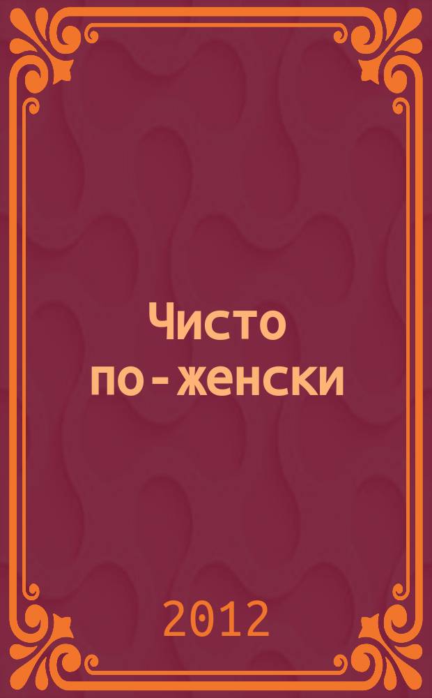 Чисто по-женски : журнал. 2012, № 11 (33)
