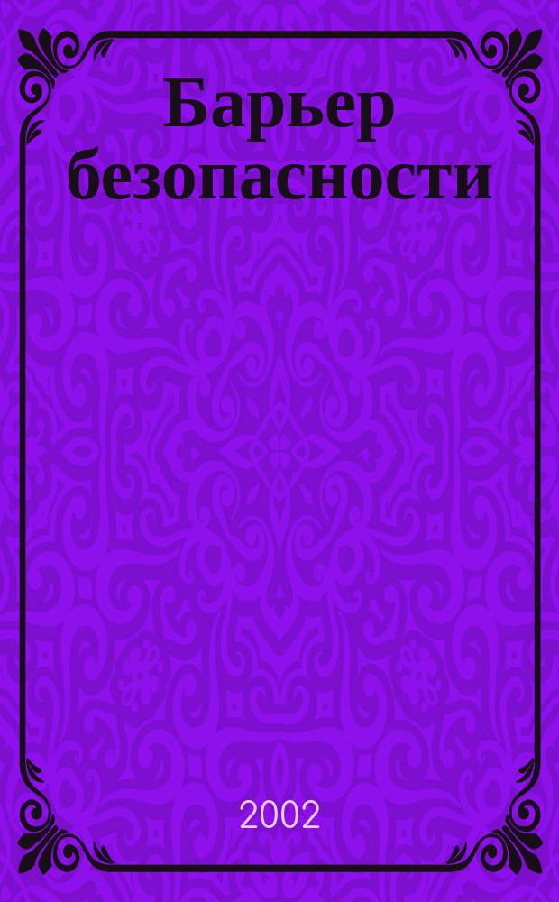 Барьер безопасности : журнал о радиационной безопасности и обращении с радиоактивными отходами. 2002, № 1
