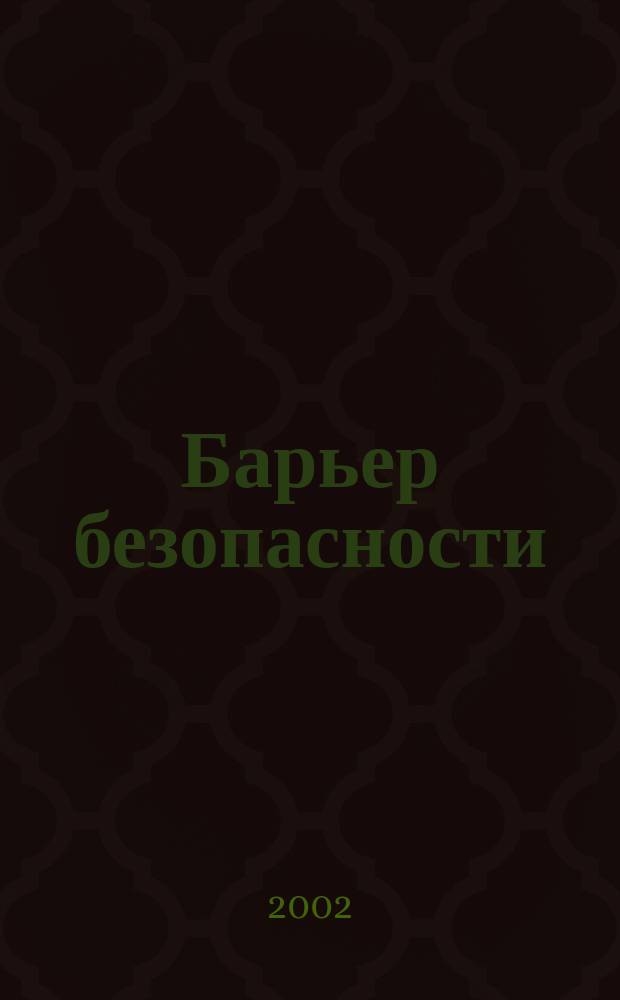 Барьер безопасности : журнал о радиационной безопасности и обращении с радиоактивными отходами. 2002, № 6