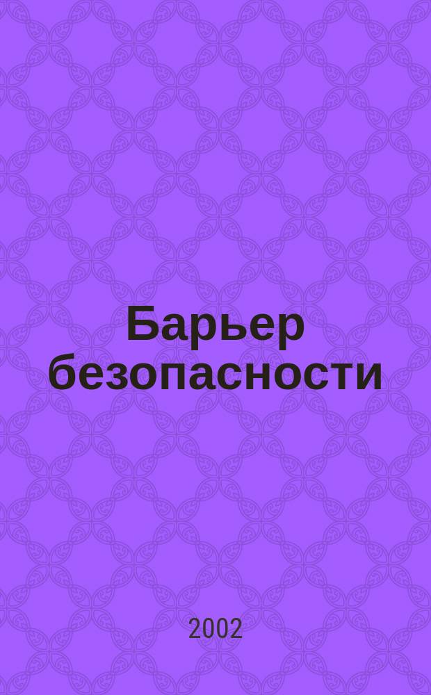 Барьер безопасности : журнал о радиационной безопасности и обращении с радиоактивными отходами. 2002, № 8