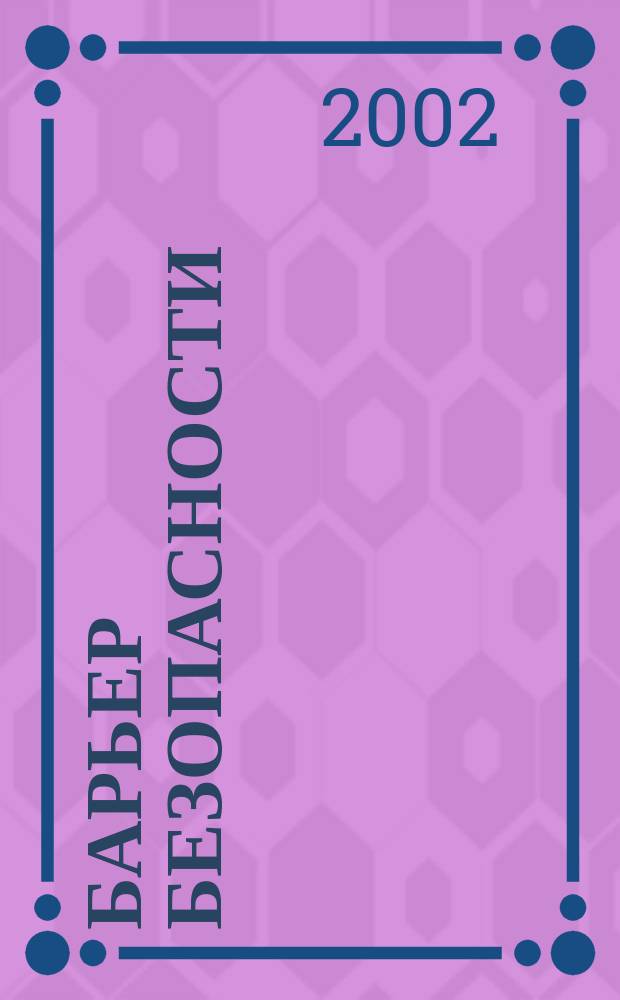 Барьер безопасности : журнал о радиационной безопасности и обращении с радиоактивными отходами. 2002, № 11/12