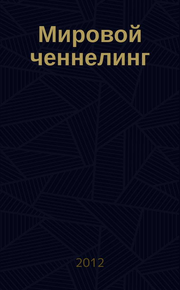 Мировой ченнелинг: духовные сообщения : издание для сотрудников света и всех, кто в духовном поиске. 2012, № 2 (2)