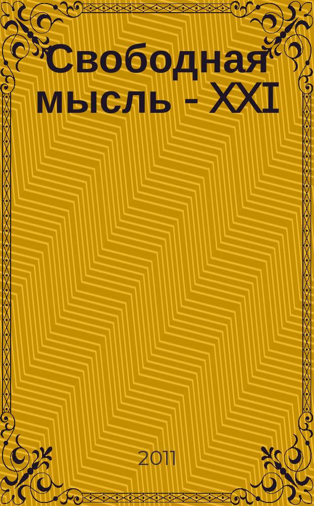 Свободная мысль - XXI : Теорет. и полит. журн. 2011, № 12 (1630)