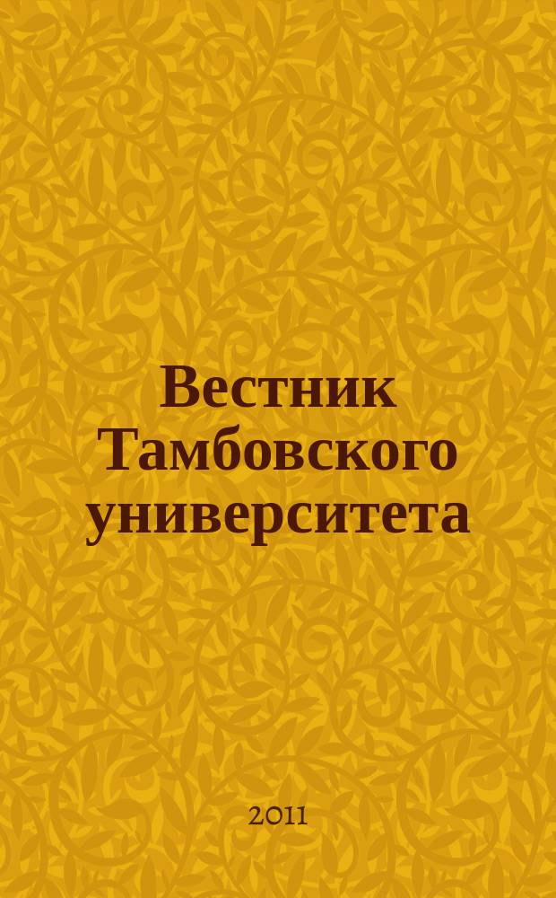 Вестник Тамбовского университета : Науч.-теорет. и практ. журн. Тамб. гос. ун-та им. Г.Р. Державина. Т. 16, вып. 6, ч. 1