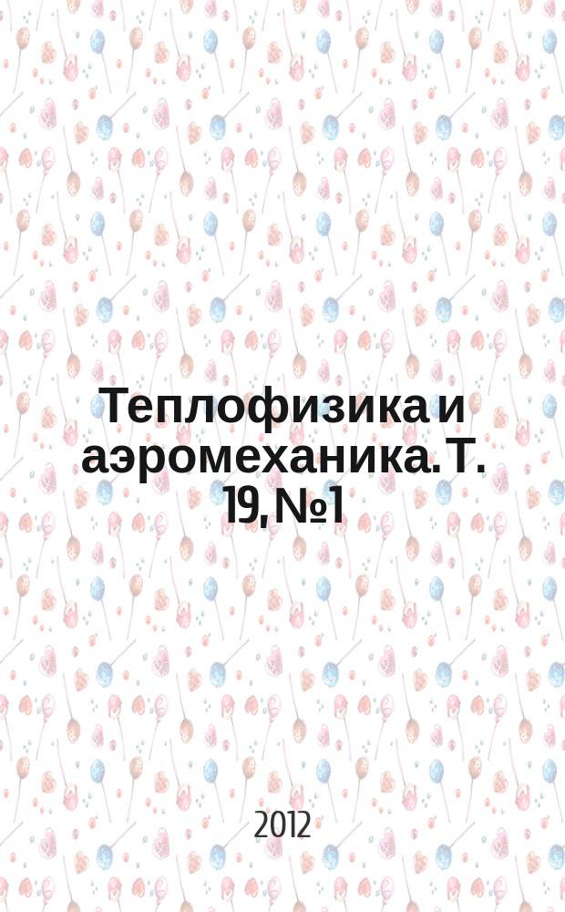 Теплофизика и аэромеханика. Т. 19, № 1