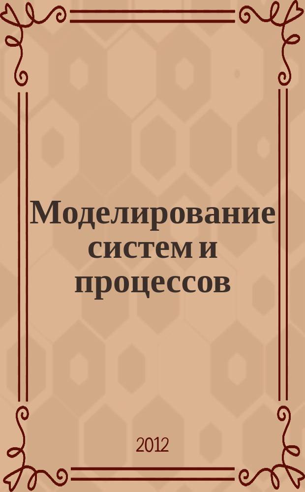Моделирование систем и процессов : научно-технический журнал. 2012, вып. 1