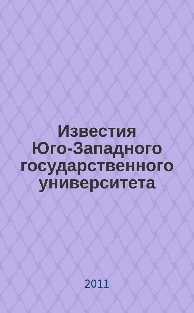 Известия Юго-Западного государственного университета : научный рецензируемый журнал. 2011, № 2