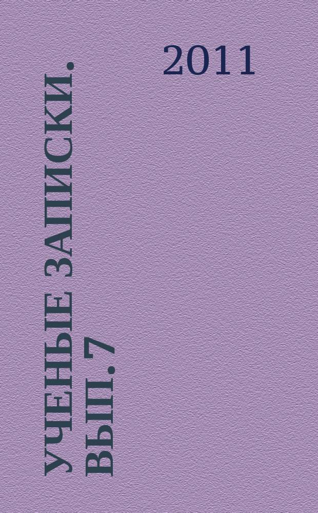 Ученые записки. Вып. 7 : Культура, искусство, художественное образование: состояние, проблемы, перспективы