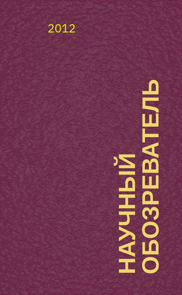 Научный обозреватель : научно-аналитический журнал. 2012, № 4