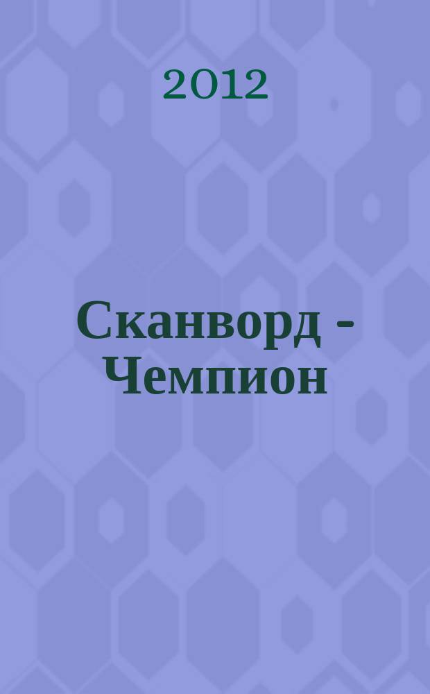 Сканворд - Чемпион