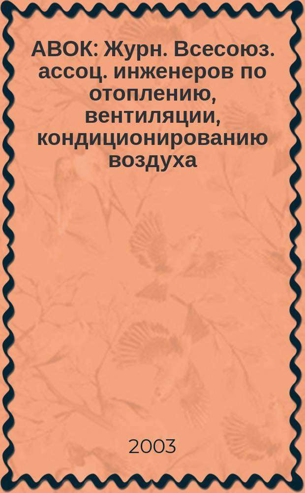 АВОК : Журн. Всесоюз. ассоц. инженеров по отоплению, вентиляции, кондиционированию воздуха, теплоснабжению и строит. теплофизике. 2003, № 1