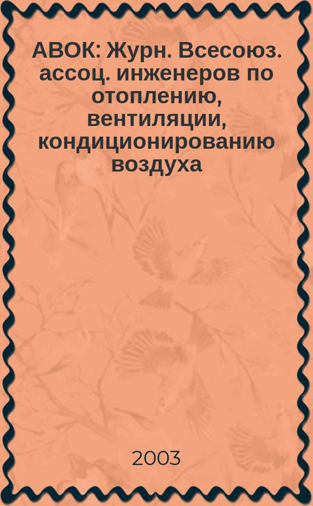 АВОК : Журн. Всесоюз. ассоц. инженеров по отоплению, вентиляции, кондиционированию воздуха, теплоснабжению и строит. теплофизике. 2003, № 1