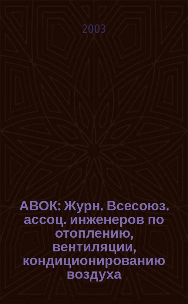 АВОК : Журн. Всесоюз. ассоц. инженеров по отоплению, вентиляции, кондиционированию воздуха, теплоснабжению и строит. теплофизике. 2003, № 2