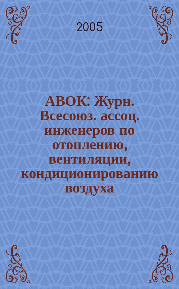 АВОК : Журн. Всесоюз. ассоц. инженеров по отоплению, вентиляции, кондиционированию воздуха, теплоснабжению и строит. теплофизике. 2005, № 2