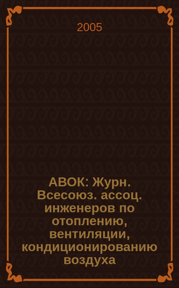 АВОК : Журн. Всесоюз. ассоц. инженеров по отоплению, вентиляции, кондиционированию воздуха, теплоснабжению и строит. теплофизике. 2005, № 6