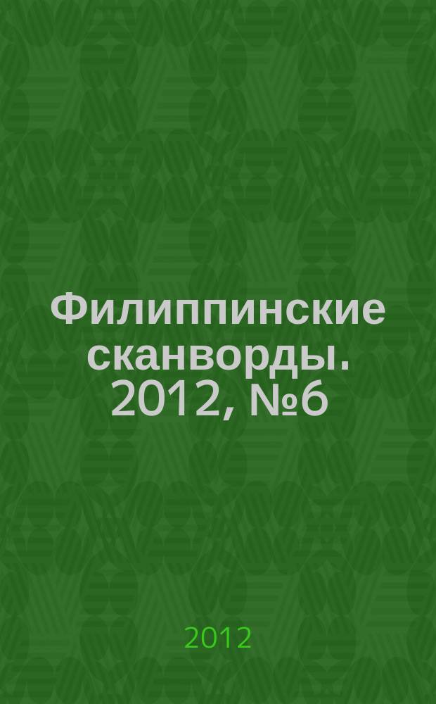 Филиппинские сканворды. 2012, № 6 (169) : Кейворды