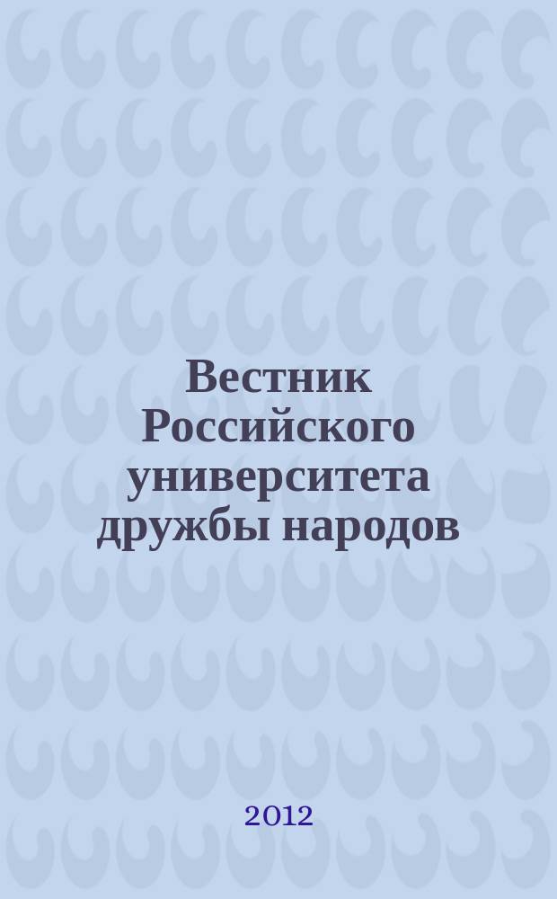 Вестник Российского университета дружбы народов : Науч. журн. 2012, № 1