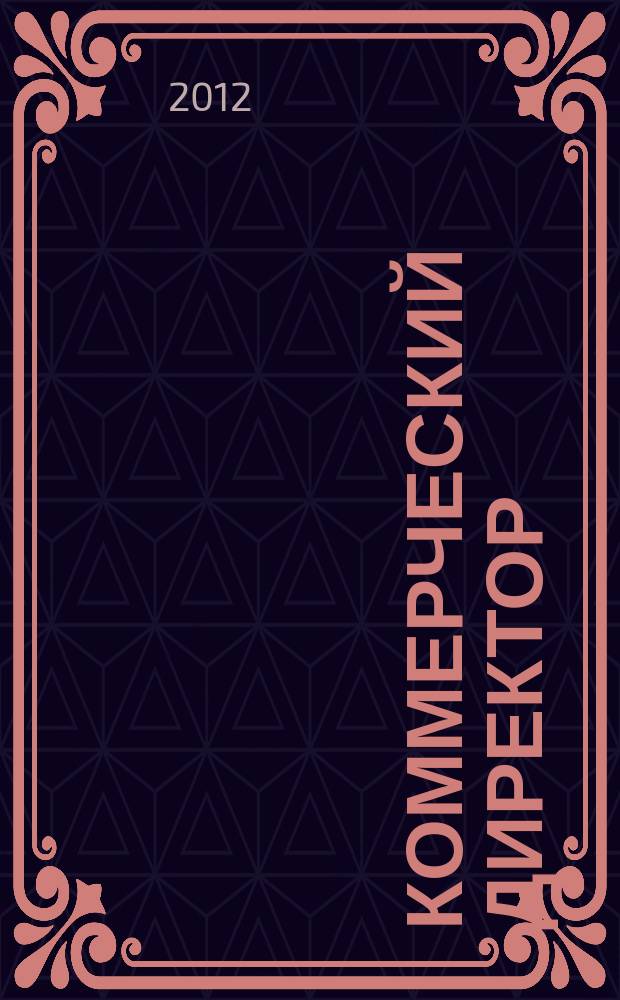 Коммерческий директор : профессиональный журнал коммерсанта. 2012, № 6 (18)