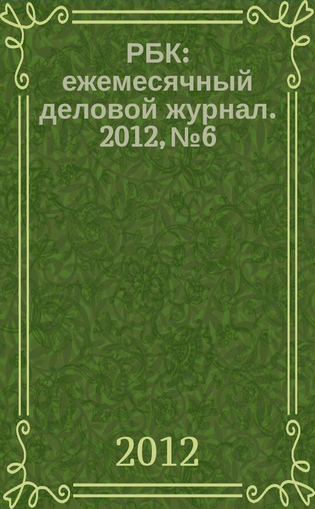 РБК : ежемесячный деловой журнал. 2012, № 6