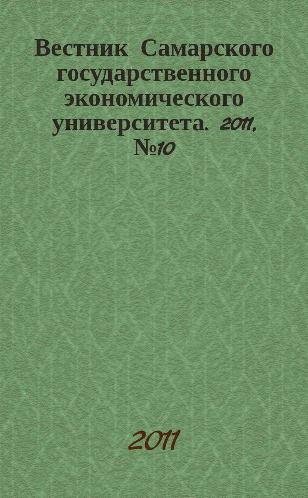 Вестник Самарского государственного экономического университета. 2011, № 10 (84)