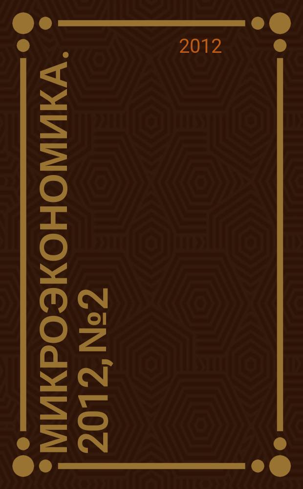 Микроэкономика. 2012, № 2