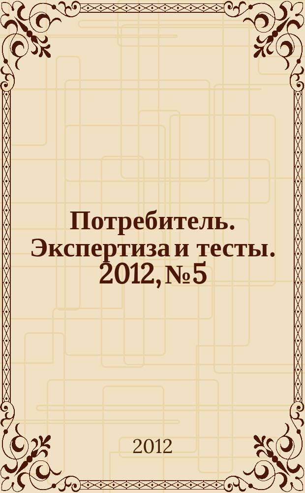 Потребитель. Экспертиза и тесты. 2012, № 5 : GardenTools. Садовая техника