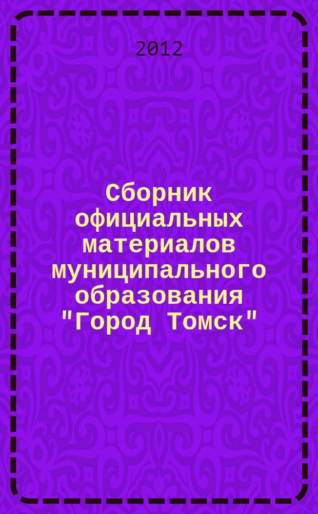 Сборник официальных материалов муниципального образования "Город Томск" : приложение к газете "Общественное самоуправление". 2012, № 7