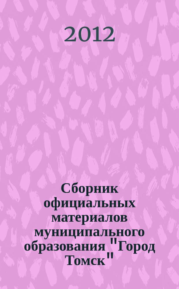 Сборник официальных материалов муниципального образования "Город Томск" : приложение к газете "Общественное самоуправление". 2012, № 9