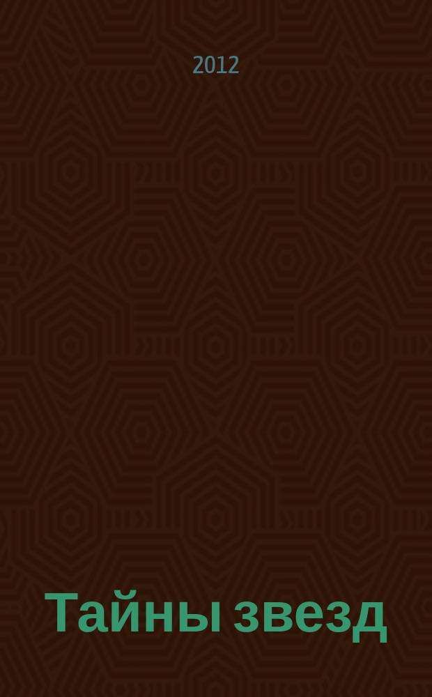 Тайны звезд : еженедельный журнал. 2012, № 23 (241)