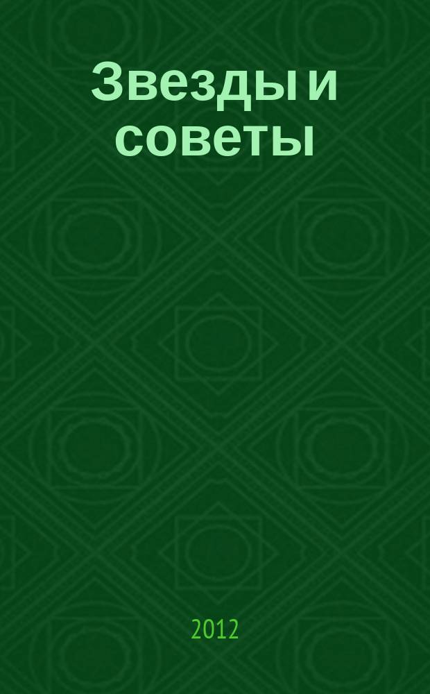 Звезды и советы : самый лучший журнал для женщин еженедельный журнал. 2012, спецвып. [2] : Отпуск лучше не бывает!