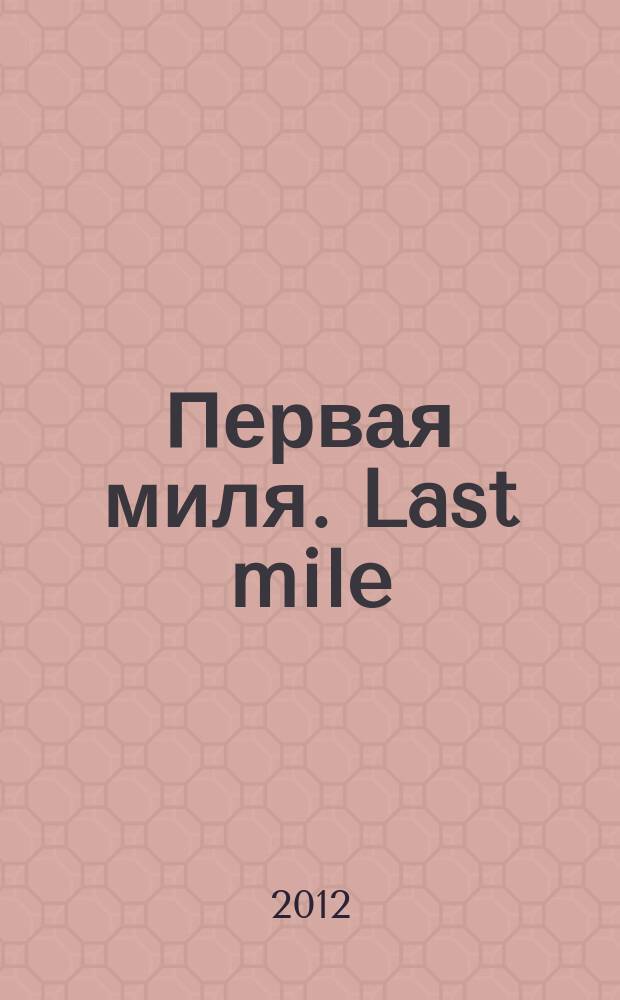 Первая миля. Last mile : научно-технический журнал приложение к журналу "Электроника: наука, технология, бизнес". 2012, 2 (29)