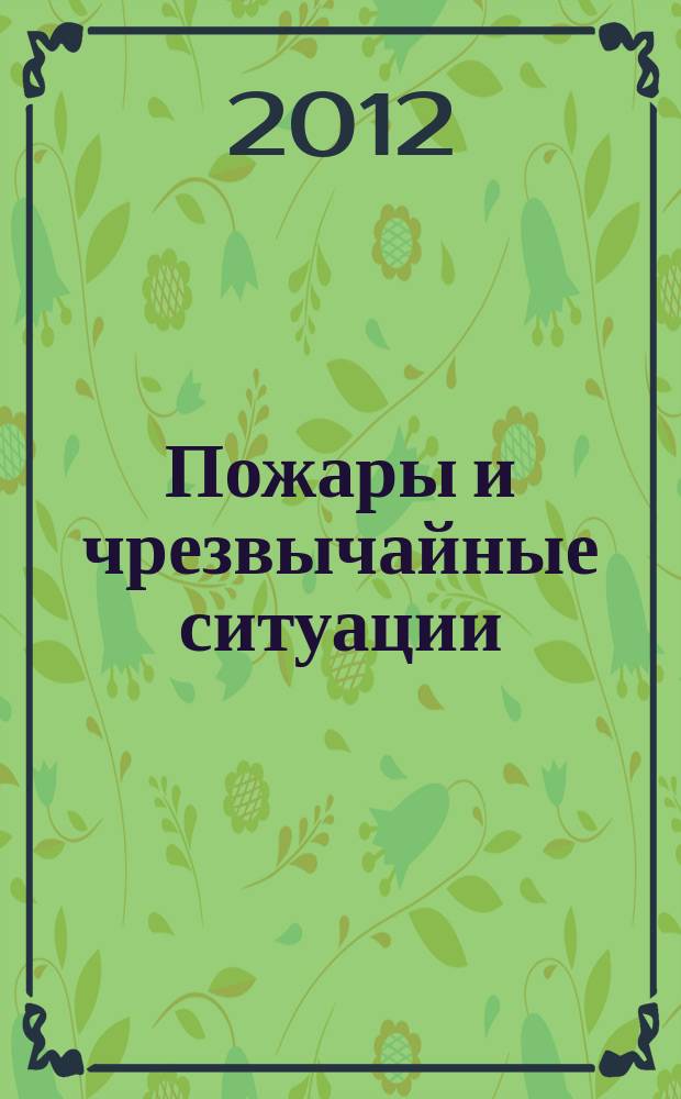 Пожары и чрезвычайные ситуации: предотвращение, ликвидация : научный журнал. 2012, 1