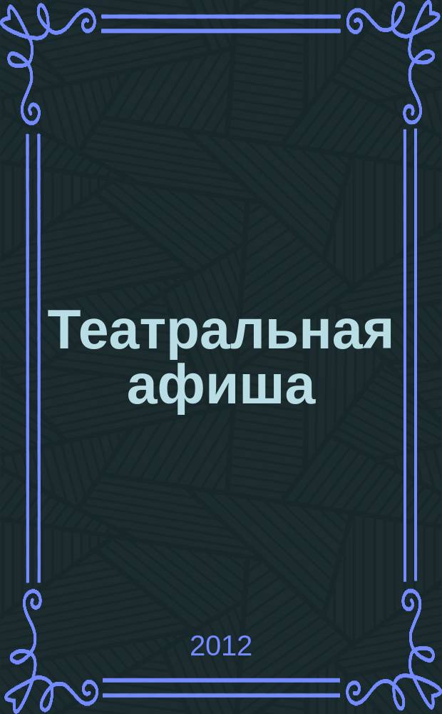 Театральная афиша : Репертуар театров, аннотации к спектаклям. 2012, № 6 (140)