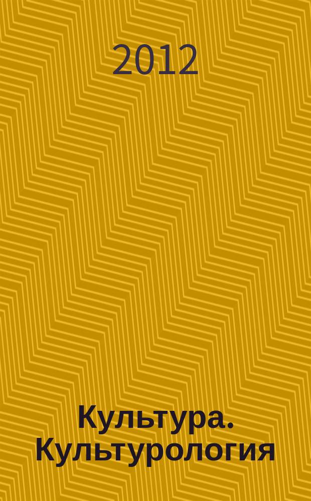Культура. Культурология : Реф.-библиогр. информ. 2012, вып. 2