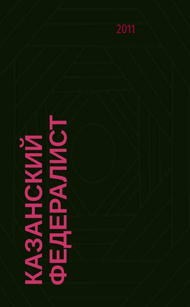 Казанский федералист : Журн. о федерализме в России и в мире. 2011, № 3 (29) : Перспективы российского федерализма: экономические факторы интеграции и стабильности