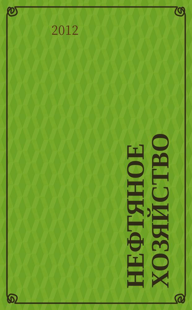 Нефтяное хозяйство : Произв.-техн. журн. Орган Нар. ком. нефт. пром-сти СССР. 2012, 5