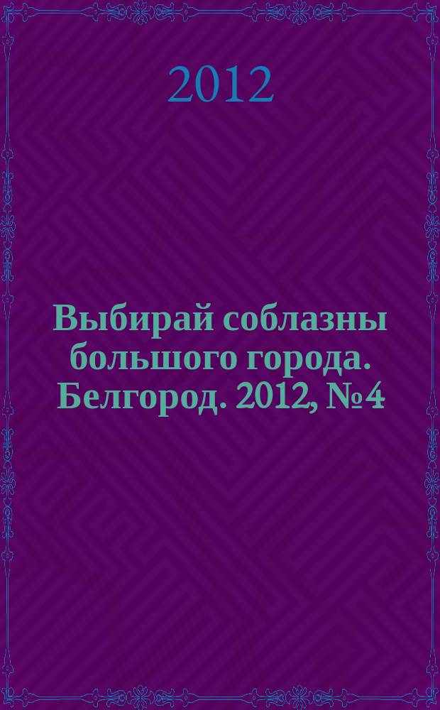 Выбирай соблазны большого города. Белгород. 2012, № 4 (4)