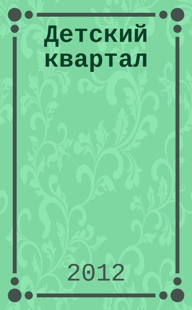 Детский квартал : журнал для родителей. 2012, № 3 (37)