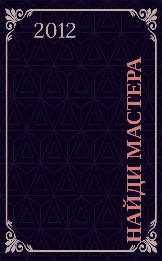 Найди Мастера : первый строительный журнал : рекламно-информационное издание