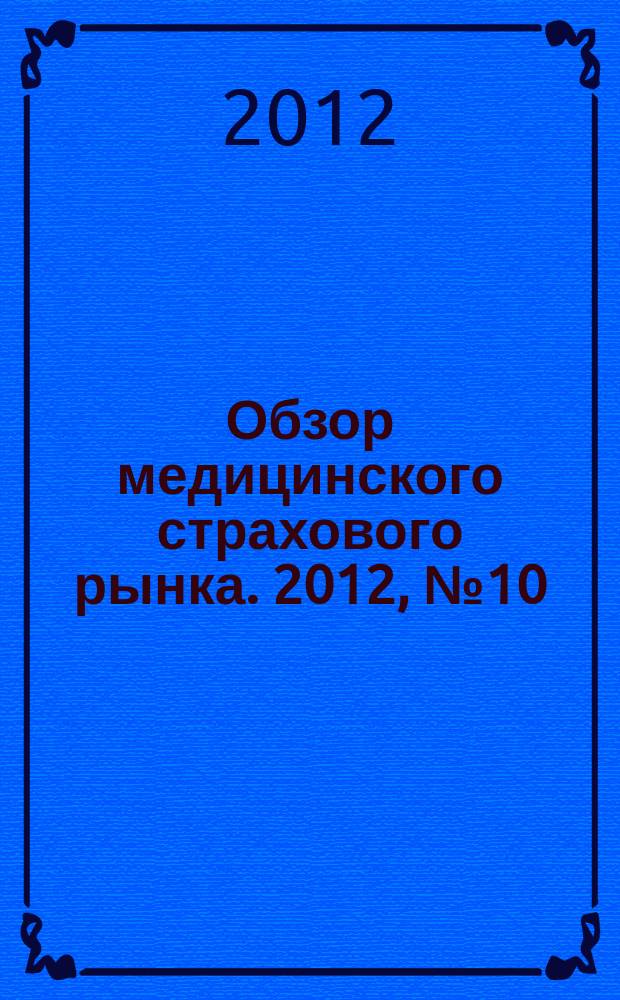 Обзор медицинского страхового рынка. 2012, № 10 (28)
