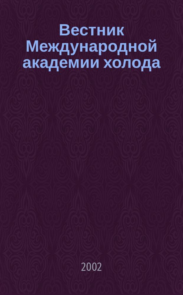 Вестник Международной академии холода : Науч.-теорет. журн. 2002, вып. 2