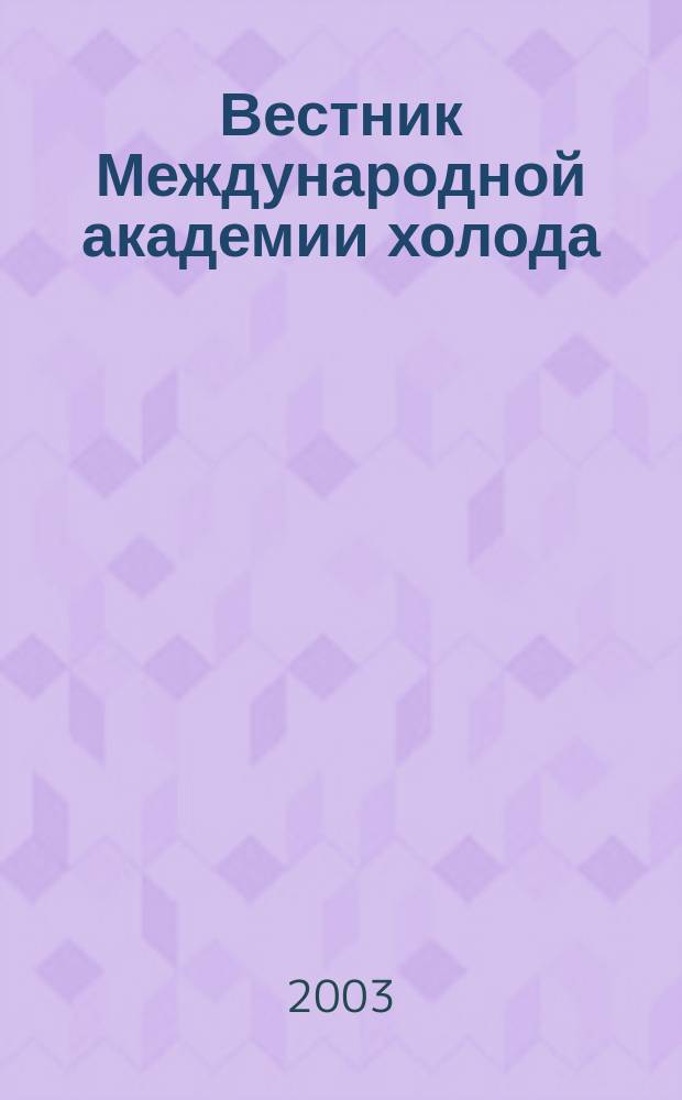 Вестник Международной академии холода : Науч.-теорет. журн. 2003, вып. 4