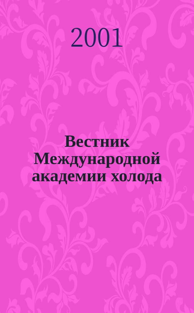Вестник Международной академии холода : Науч.-теорет. журн. 2001, вып. 1