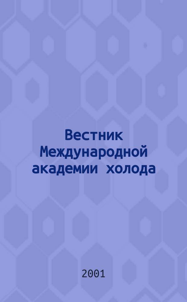 Вестник Международной академии холода : Науч.-теорет. журн. 2001, вып. 3