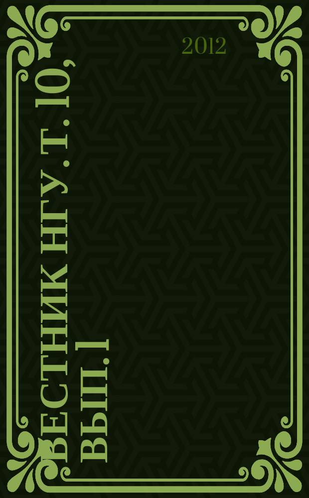 Вестник НГУ. Т. 10, вып. 1