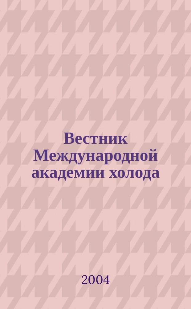 Вестник Международной академии холода : Науч.-теорет. журн. 2004, вып. 2