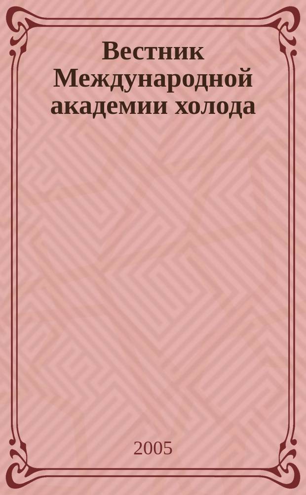 Вестник Международной академии холода : Науч.-теорет. журн. 2005, вып. 2