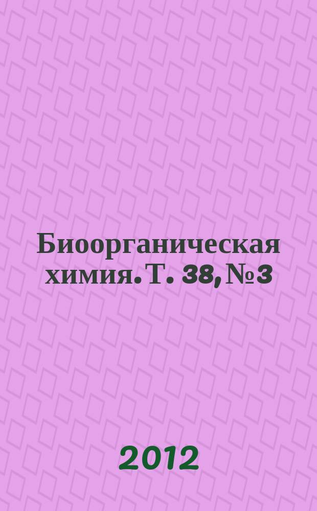 Биоорганическая химия. Т. 38, № 3