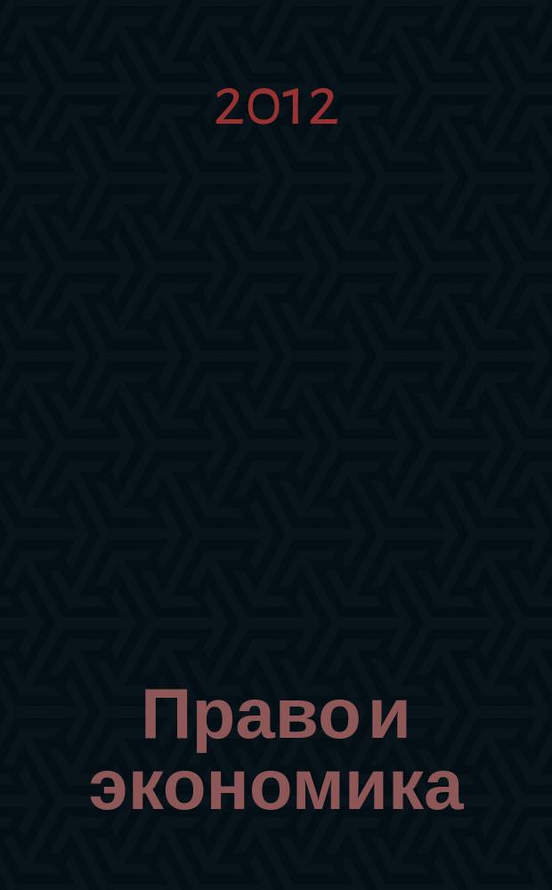 Право и экономика : Юрид. журн. для деловых людей. 2012, № 4 (290)